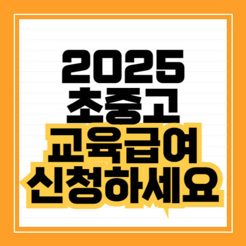 2025년 교육급여(맞춤형 급여) 신청방법 신청기간