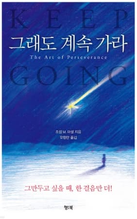 『그래도 계속 가라(조셉 M 마셜)』 서평: 멈추지 않는 자에게 길이 열린다