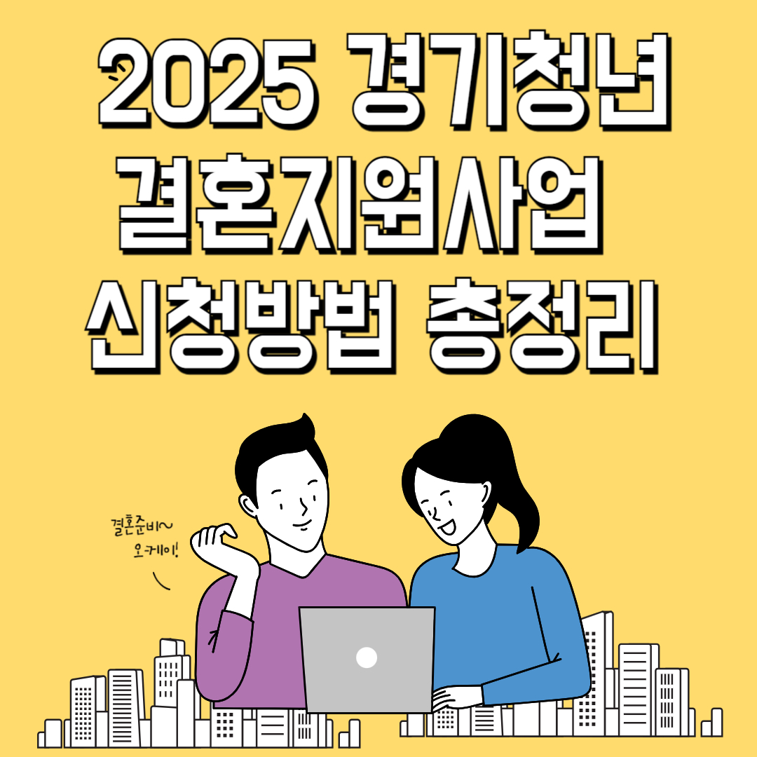 경기청년결혼지원사업