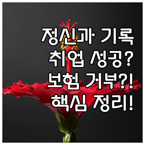 정신과 진료 기록이 취업과 보험 가입..