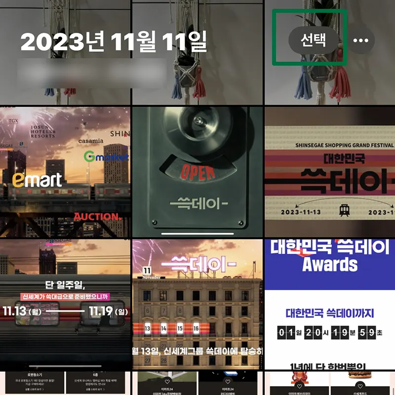 사진첩-상단-오른쪽-선택-클릭