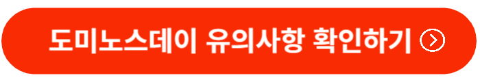 도미노스데이-유의사항-확인하기