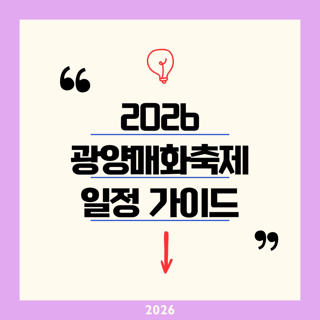 2026 광양매화축제 일정 개화시기 완벽 가이드｜3월 13일~22일 주차팁 셔틀버스 입장료 환급 꿀팁까지