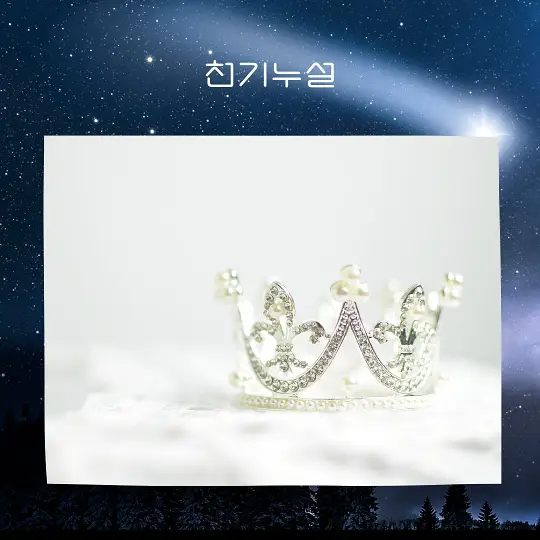 자신이 왕이나 여왕이 되는 꿈 해몽