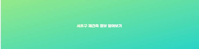 서초구 재건축 정보 알아보기