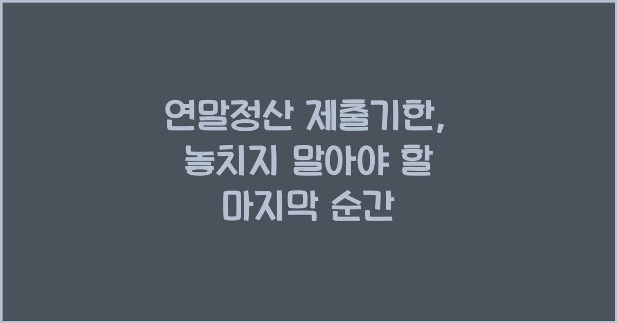 연말정산 제출기한