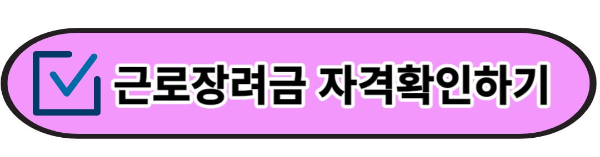 근로장려금 반기 신청 자격과 방법