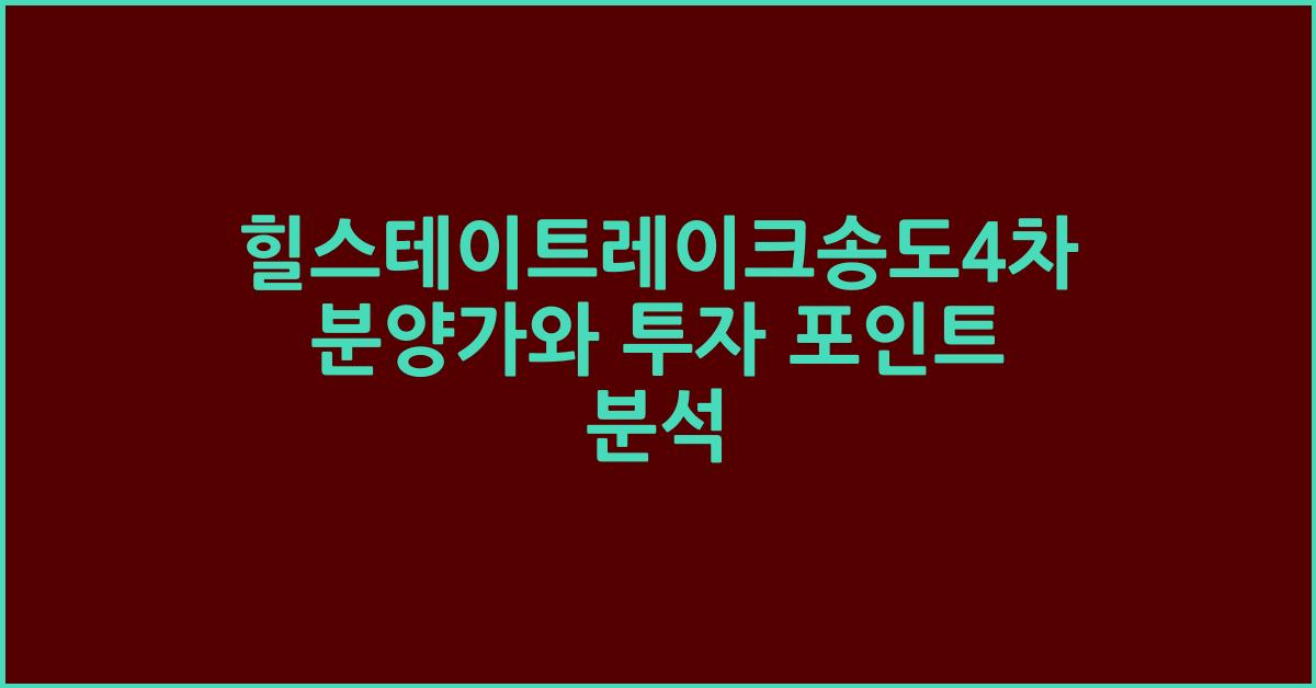 힐스테이트레이크송도4차