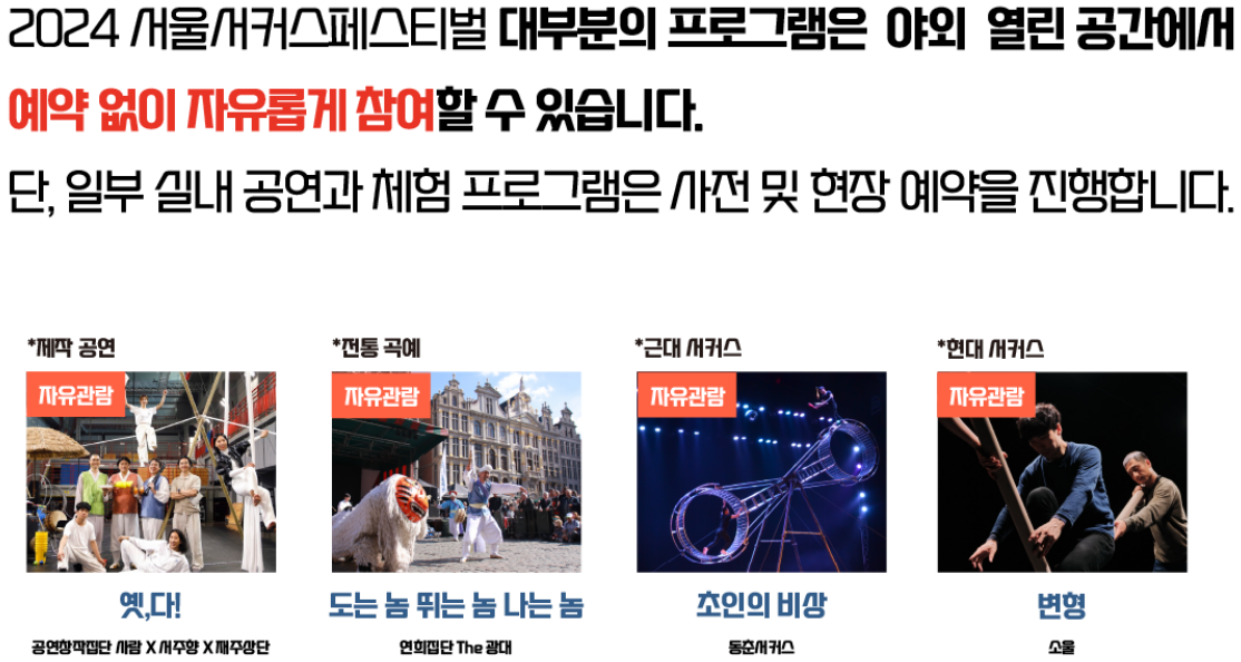 2024 서울 서커스 페스티벌 행사 이벤트 안내