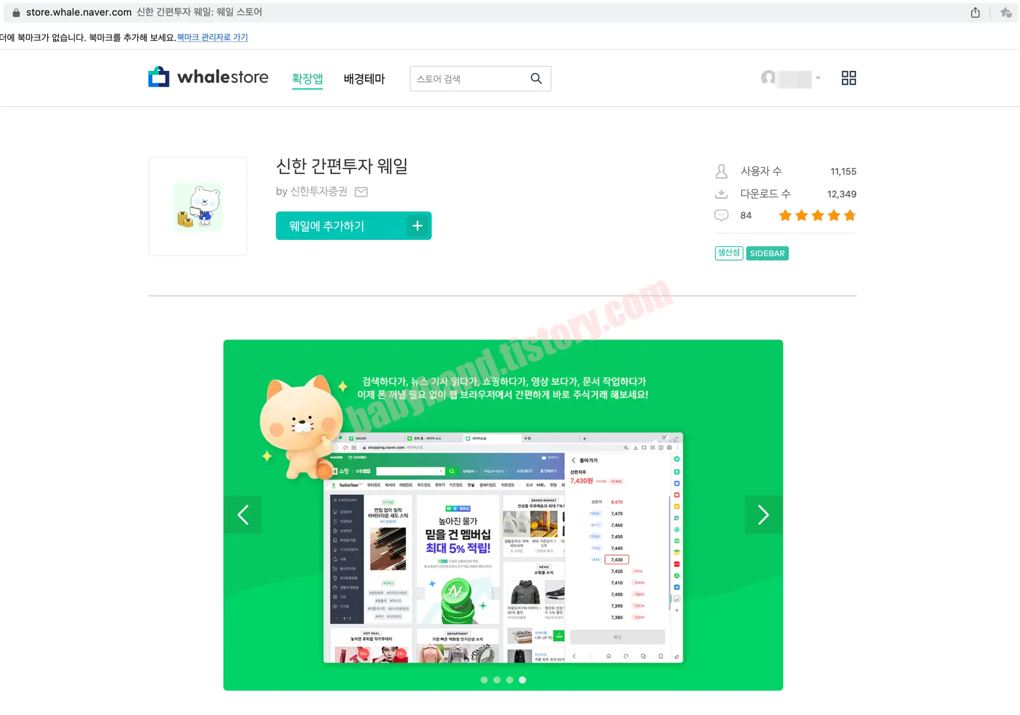 웨일스토어-신한간편투자 
