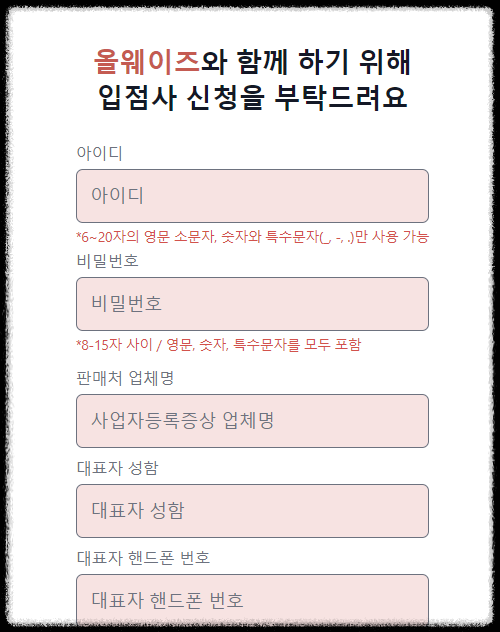 올웨이즈 판매자센터 입점사 신청