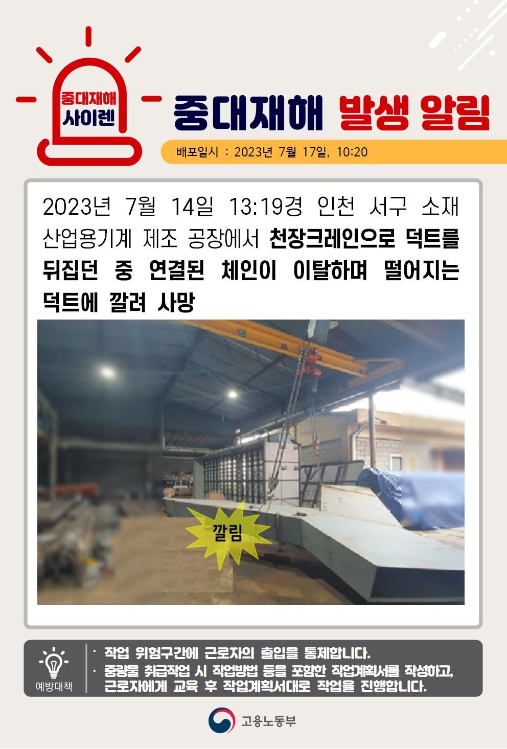 천장크레인으로 덕트를 뒤집던 중 떨어지는 덕트에 깔림