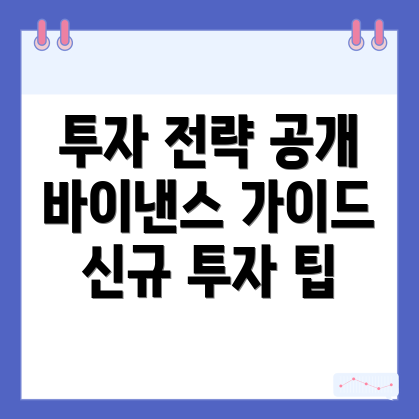 신규 투자 전략