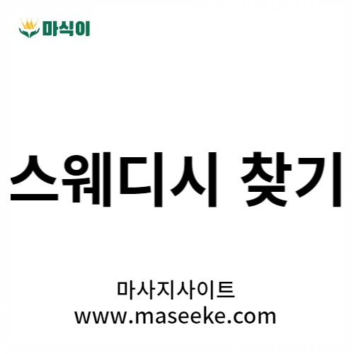 스웨디시 마사지 사이트