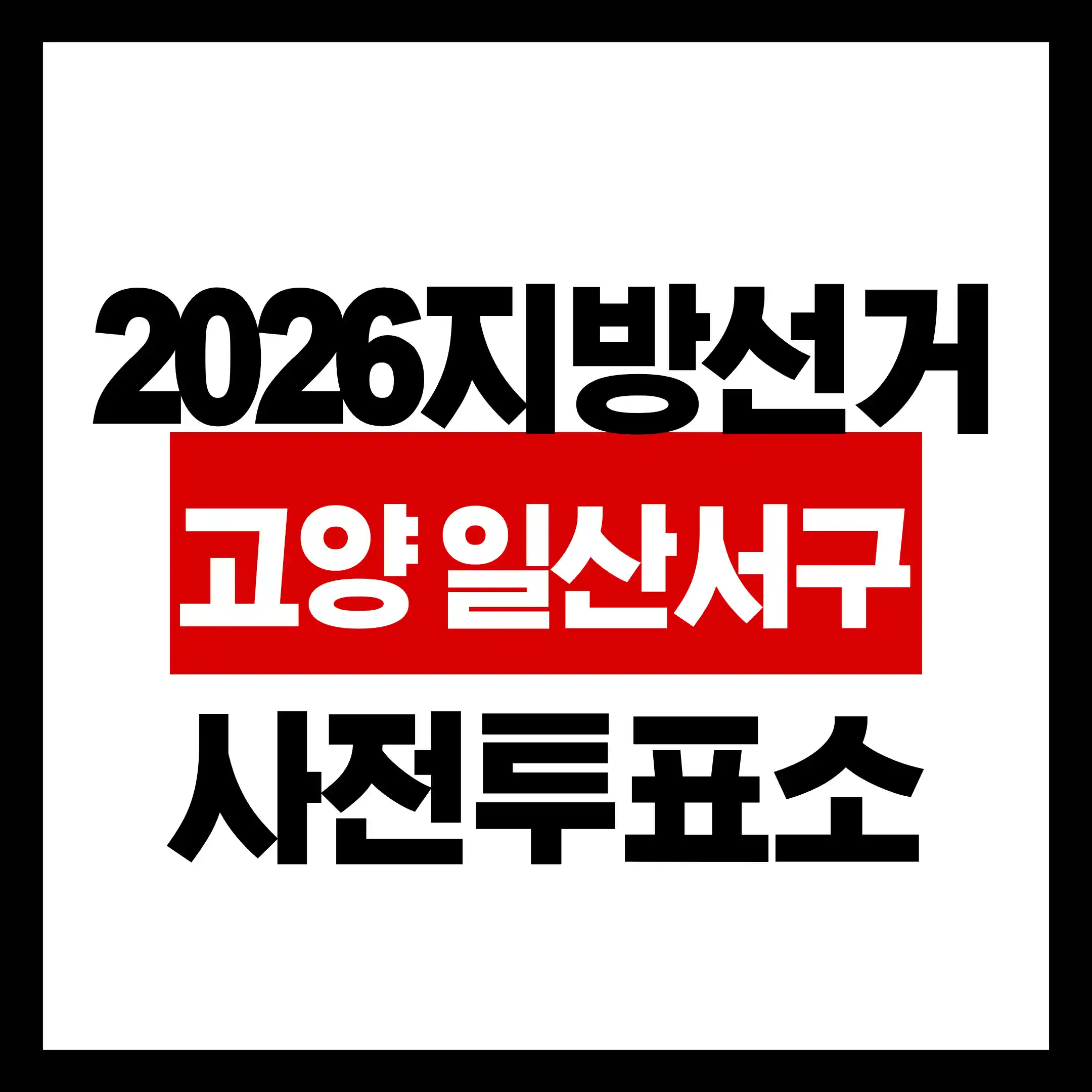 고양시 일산서구 사전투표소 주소 시간(2026 지방선거) 글의 썸네일