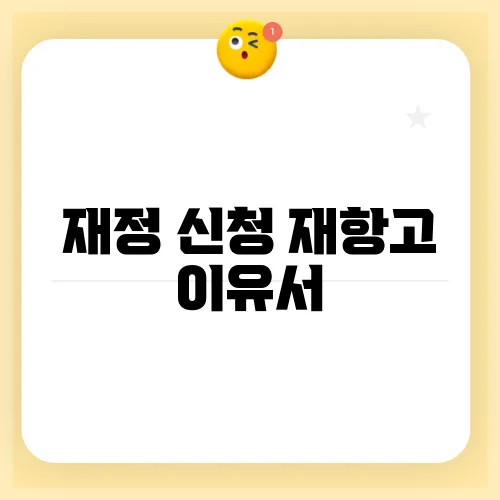 재정 신청 재항고 이유서