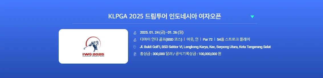 2025KLPGA 드림투어 인도네시아 여자오픈 우승상금