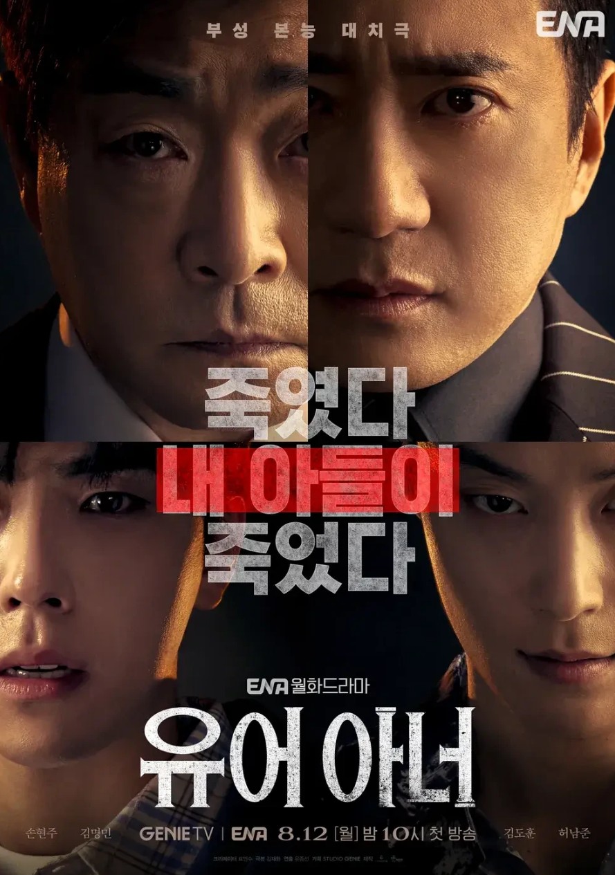 유어아너 등장인물 뜻 재방송시간 드라마 시청률 작가