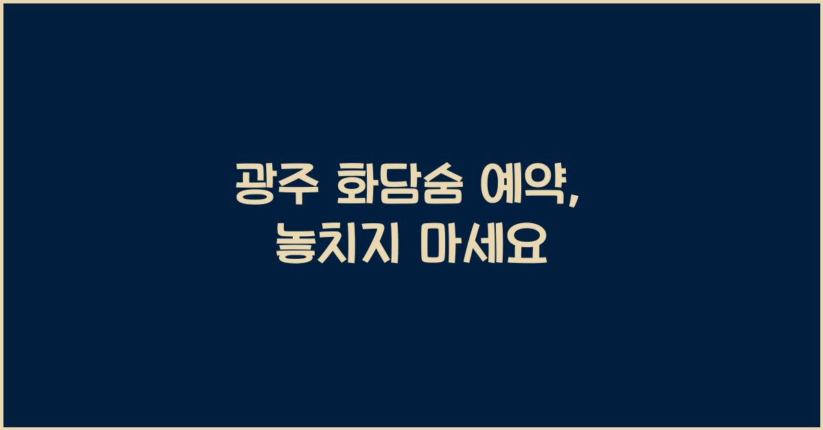 광주 화담숨 예약