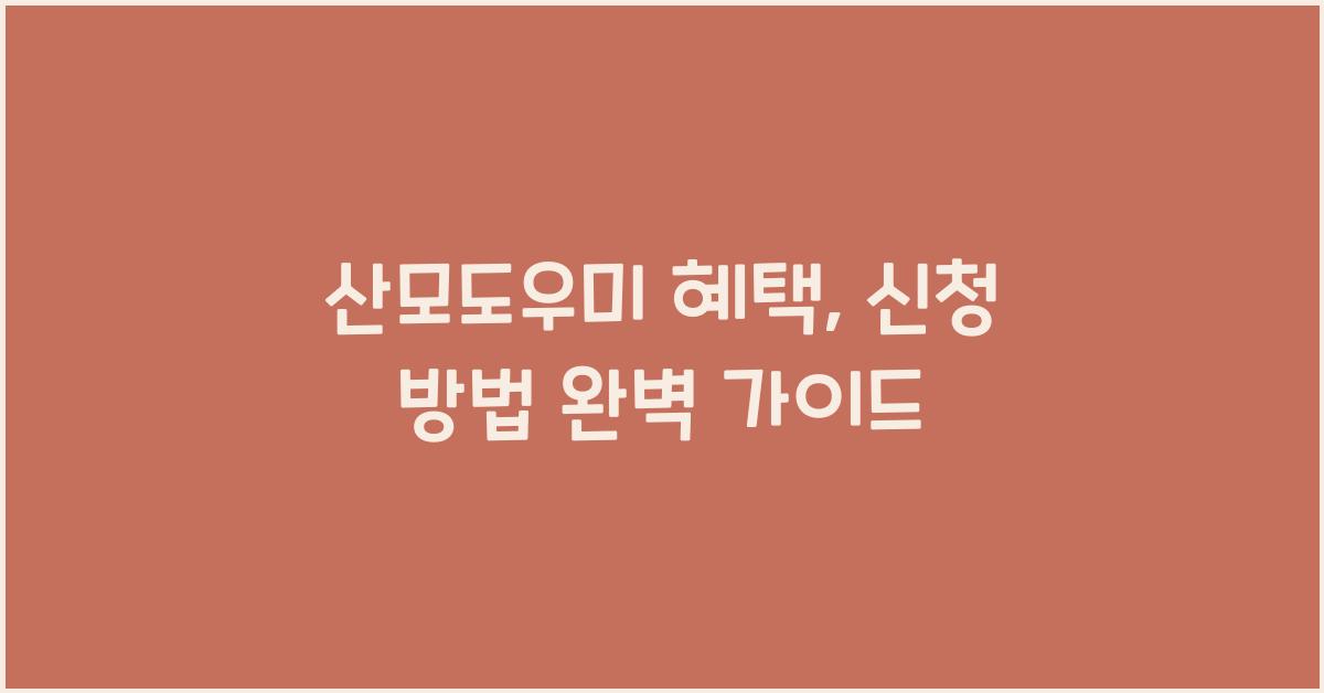 산모도우미 혜택, 신청 방법