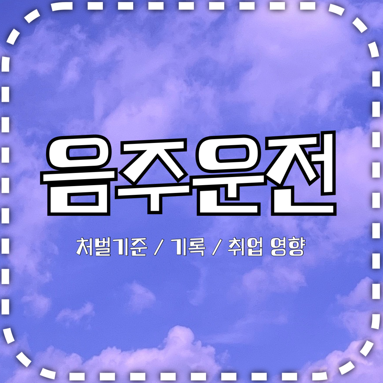 음주운전