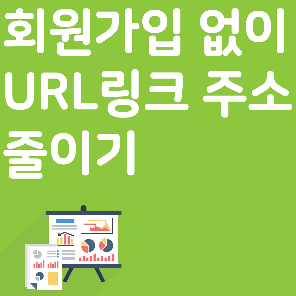회원가입 없이 URL 링크 주소 줄이기
