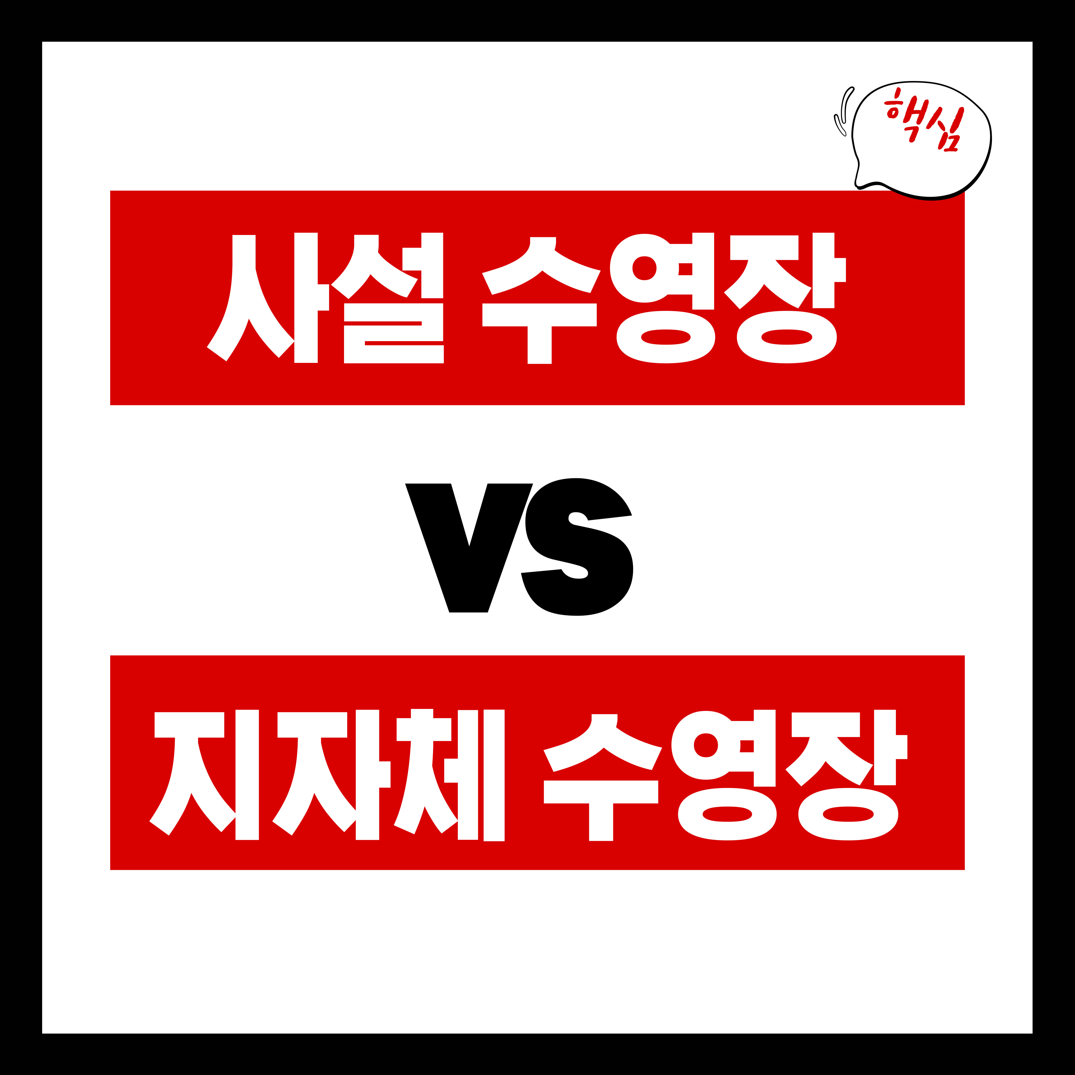 사설 수영장 vs 지자체 수영장 비교, 어떤 곳이 더 좋을까