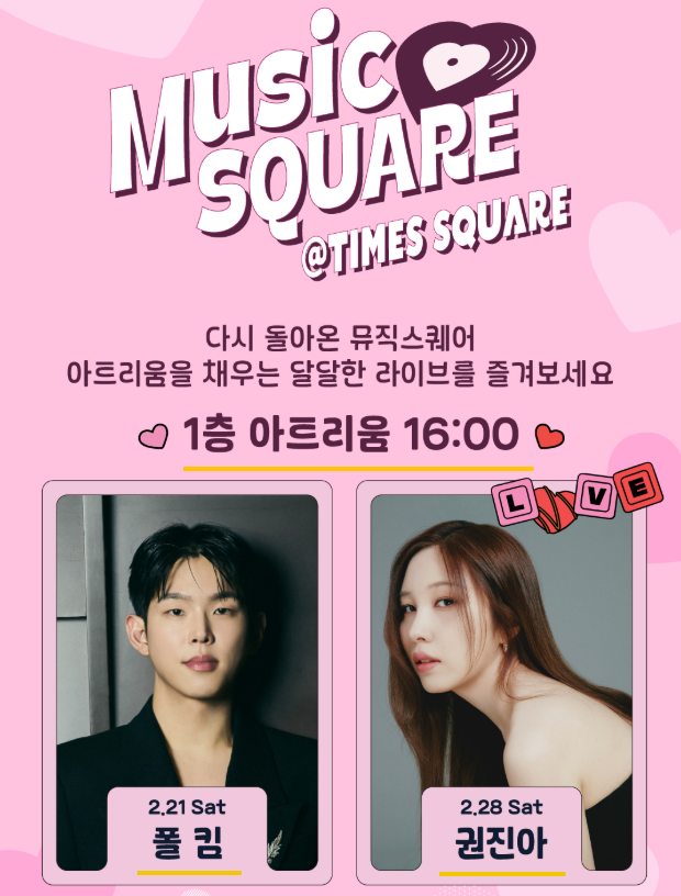 영등포 타임스퀘어 _ 뮤직스퀘어 2월 공연 일정