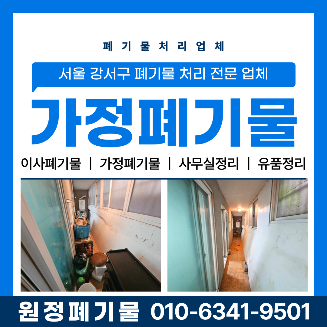 서울 강서구 폐기물 처리 가구 생활쓰레기 수거 전문 업체 완벽 비우기
