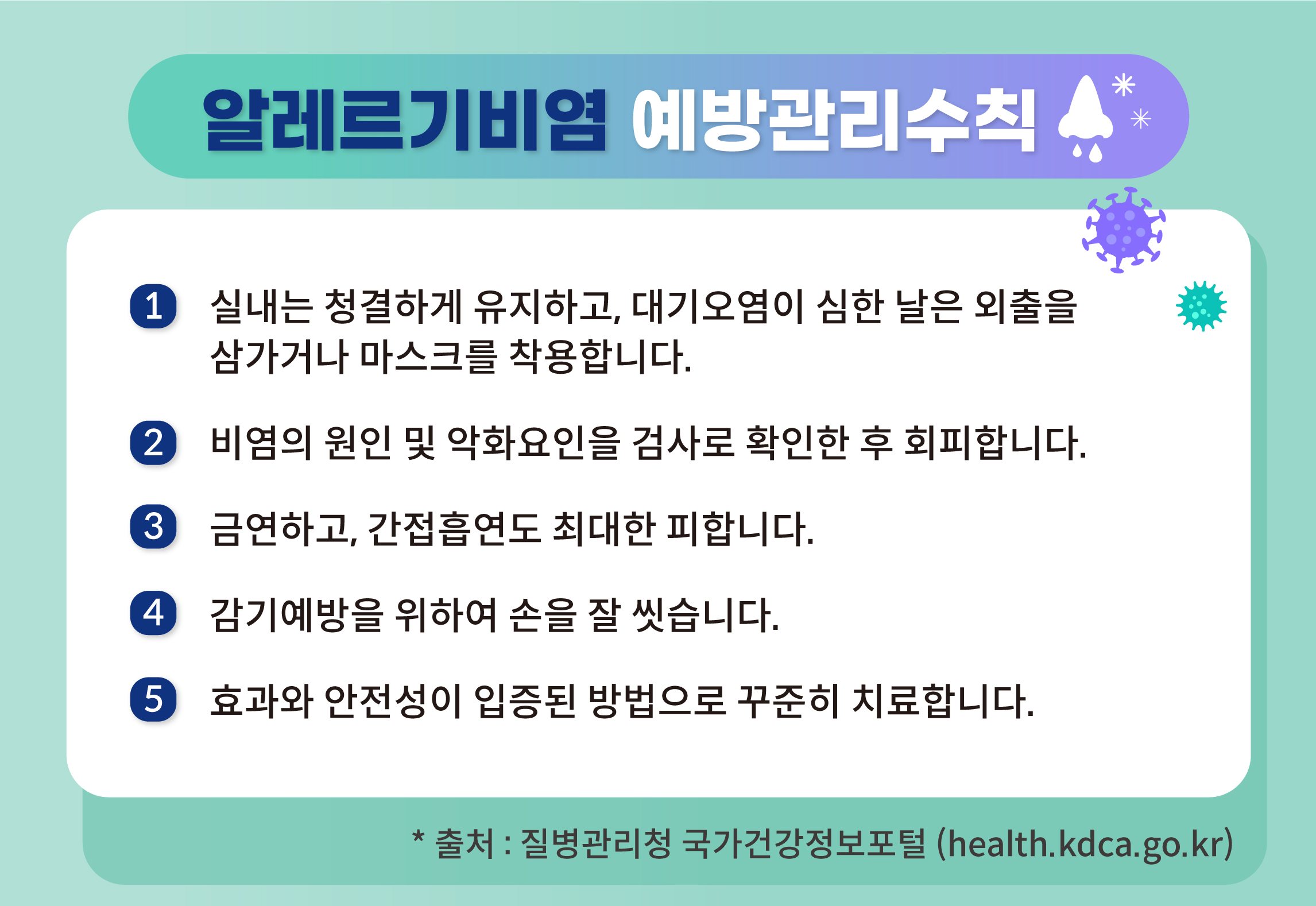 알레르기비염 예방관리수칙