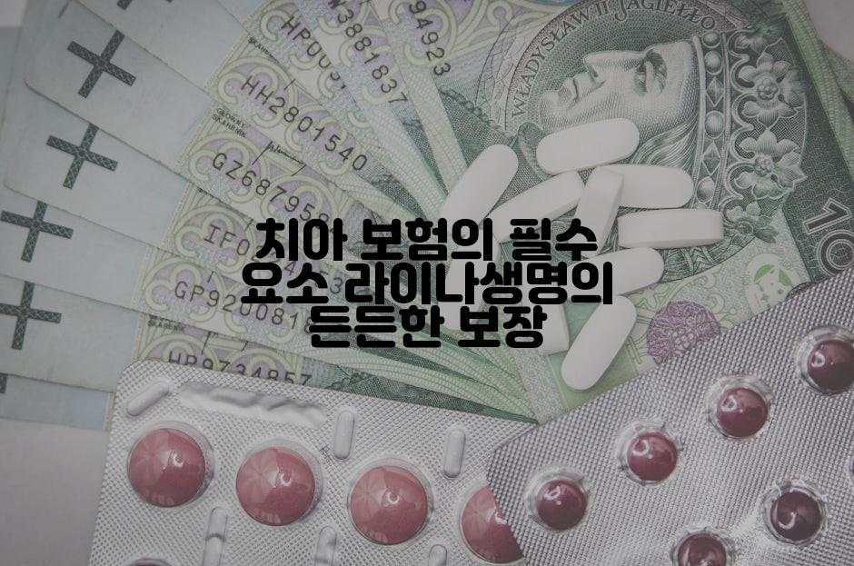 치아 보험의 필수 요소 라이나생명의 든든한 보장