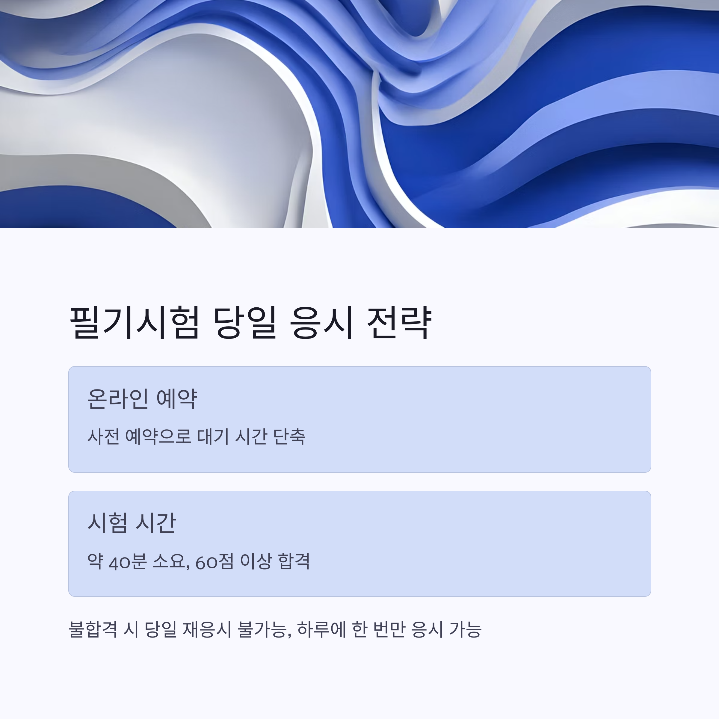 필기시험 당일 응시 전략