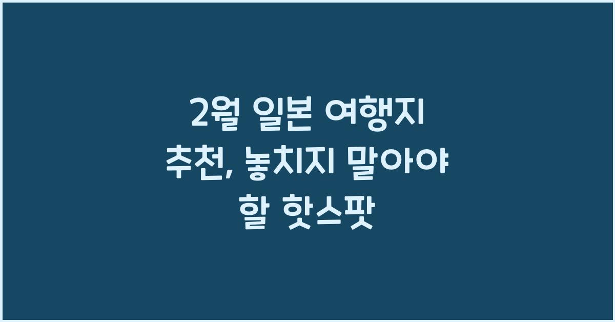 2월 일본 여행지 추천