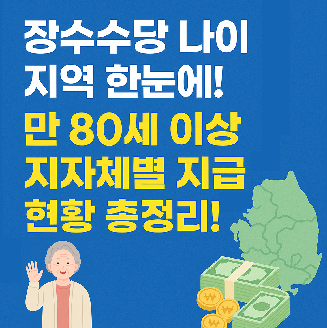 장수수당 나이 지역 한눈에!