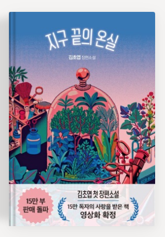 김초엽 작가의 '지구 끝의 온실' 책표지.