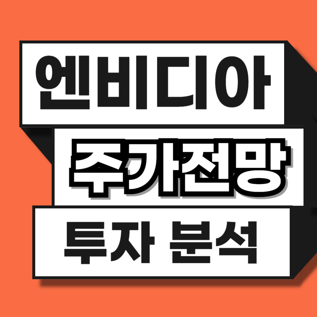 엔비디아 주가 전망