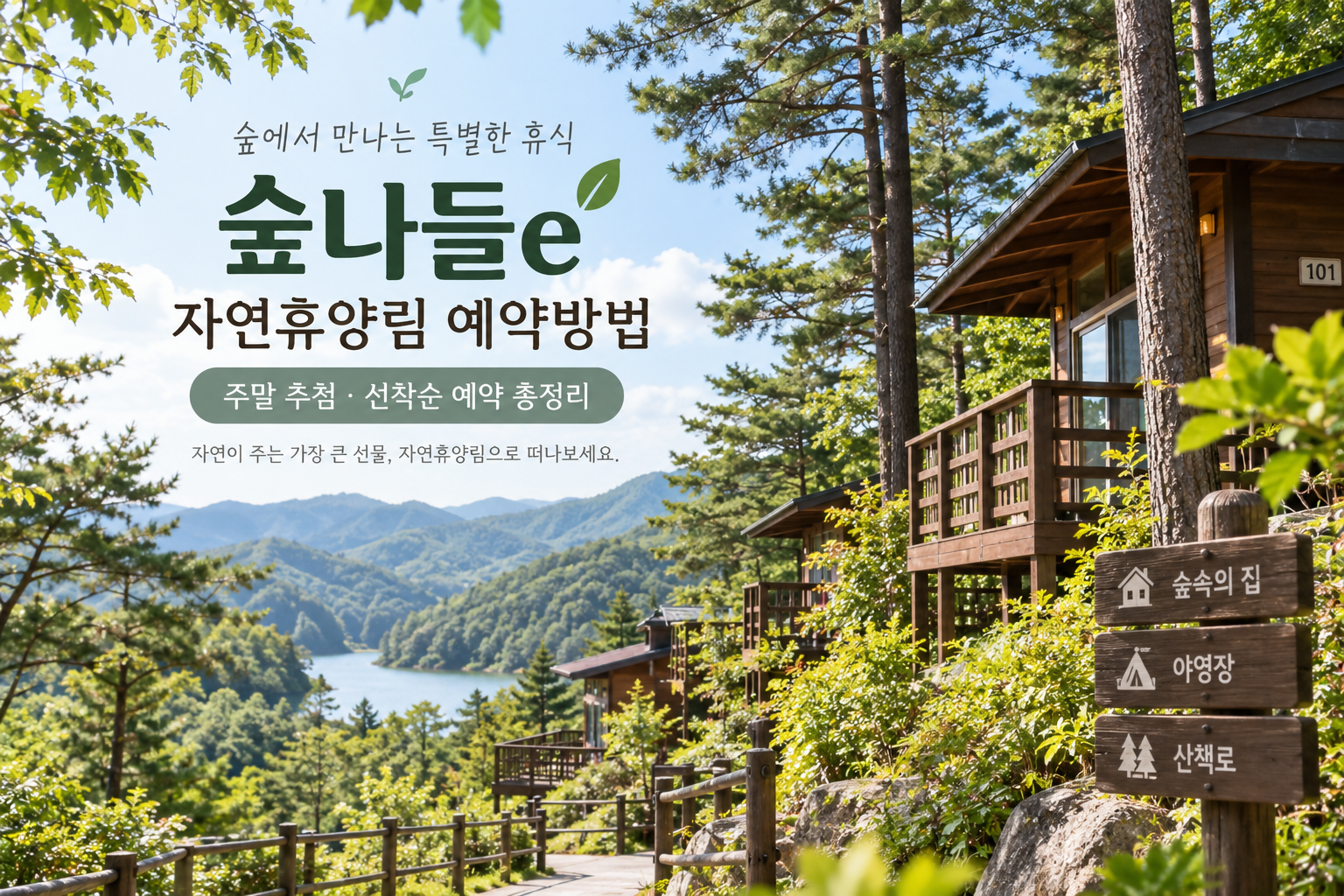 2026 숲나들e 자연휴양림 예약방법, 주말 추첨&middot;선착순 예약 총정리