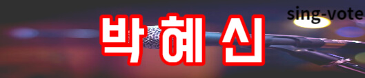 현역가왕 최종 순위 결과(+ 결승 7인)