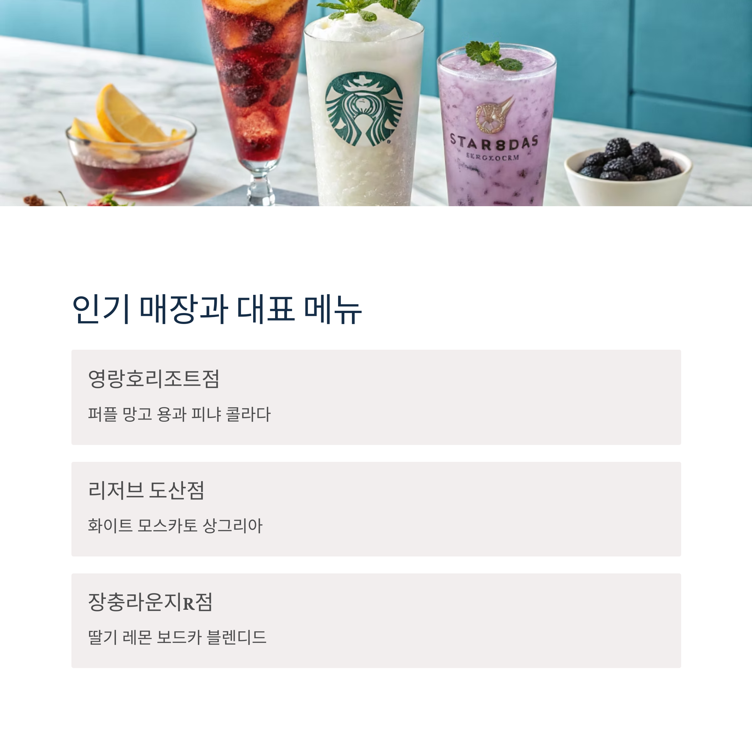 스타벅스 칵테일 한정 판매