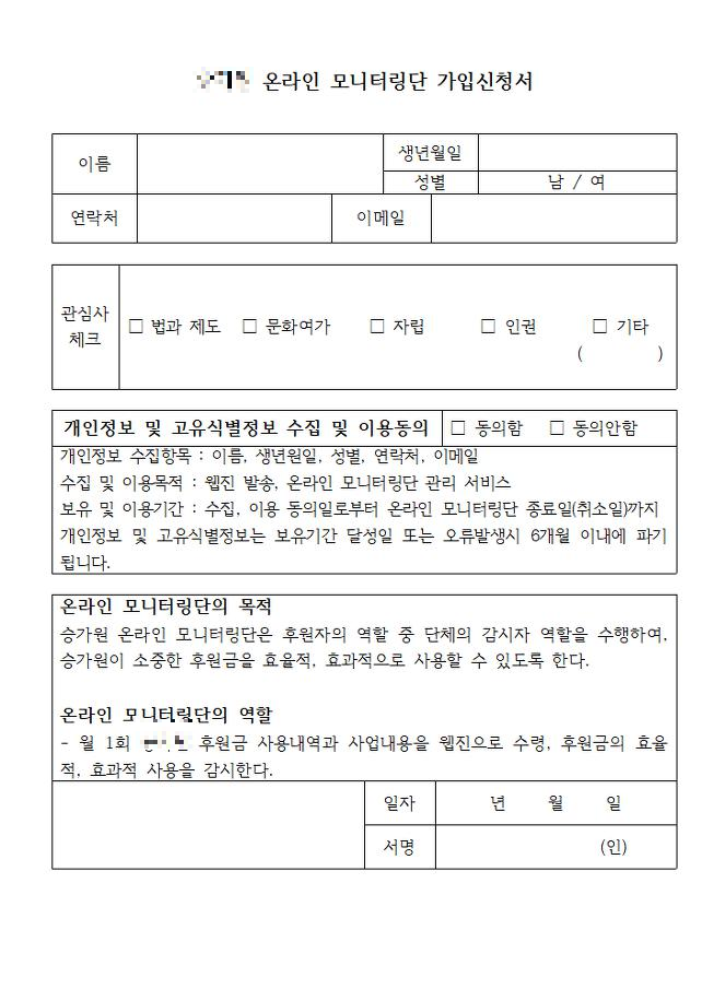 온라인 모니터링단 가입서