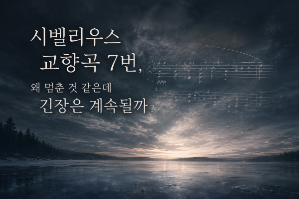 시벨리우스 교향곡 7번, 왜 멈춘 것 같은데 긴장은 계속될까
