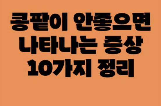 신장이 안좋으면 나타나는 증상