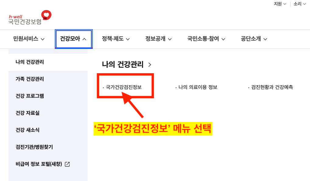 국가건강검진정보 메뉴 선택