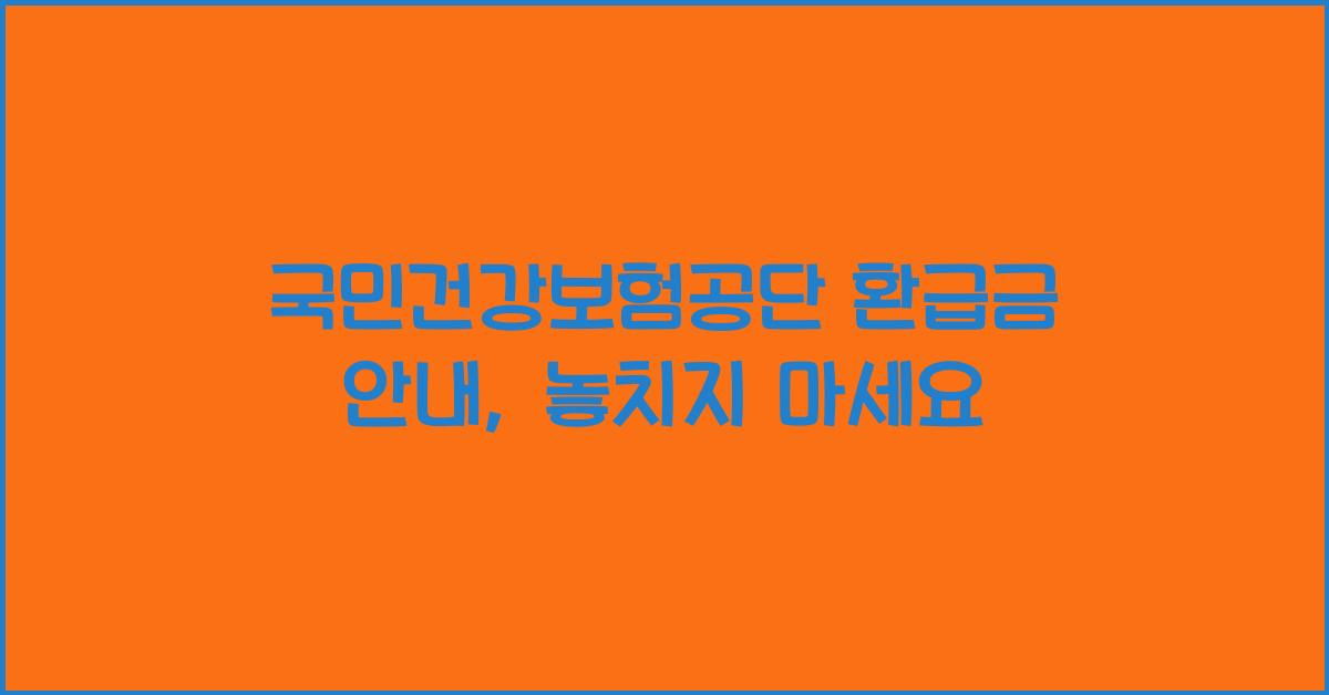 국민건강보험공단 환급금 안내