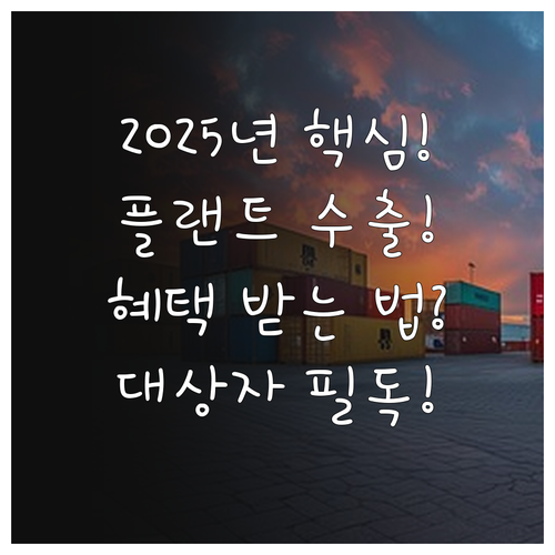 2025년 플랜트기자재 수출 지원 사..