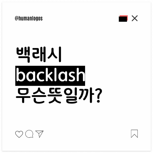 #백래시 #backlash #사회변화 #사회적반발 #ESG #페미니즘 #사회갈등 #소셜미디어 #정치적반동 #진보와보수 #정책저항 #집단반응 #사회학적현상 #사회이슈 #변화에대한저항백래시 #backlash #사회변화 #사회적반발 #ESG #페미니즘 #사회갈등 #소셜미디어 #정치적반동 #진보와보수 #정책저항 #집단반응 #사회학적현상 #사회이슈 #변화에대한저항 태그 삭제