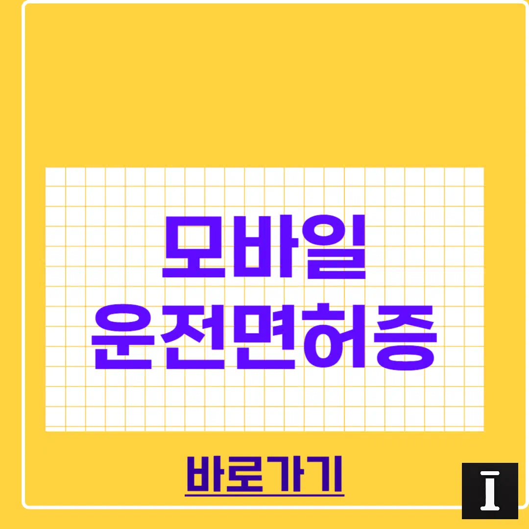 2025 모바일 운전면허증 발급 방법, 실물 챙기기 귀찮다면 이거 하나면 끝! 썸네일
