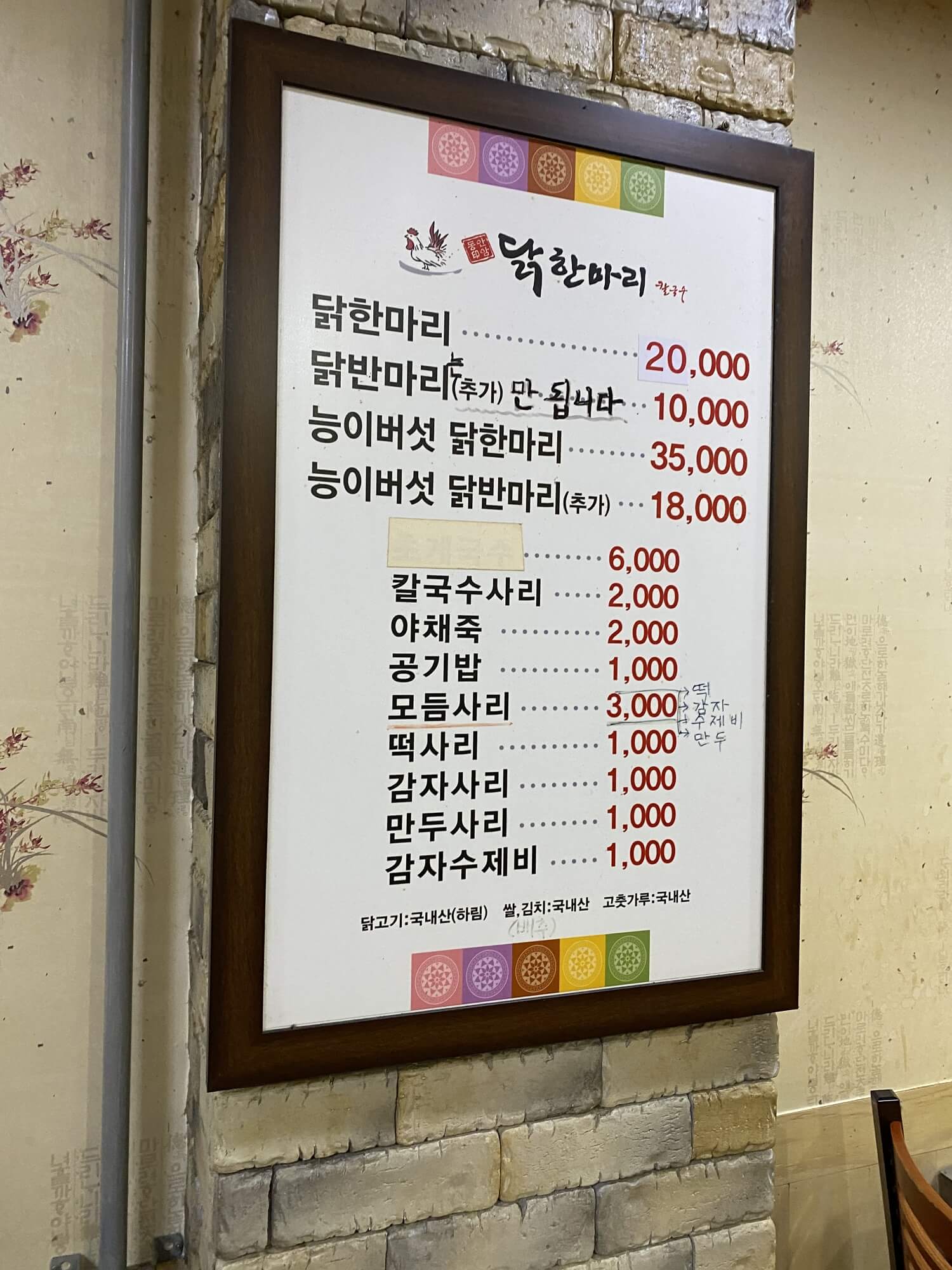 안암닭한마리 메뉴판