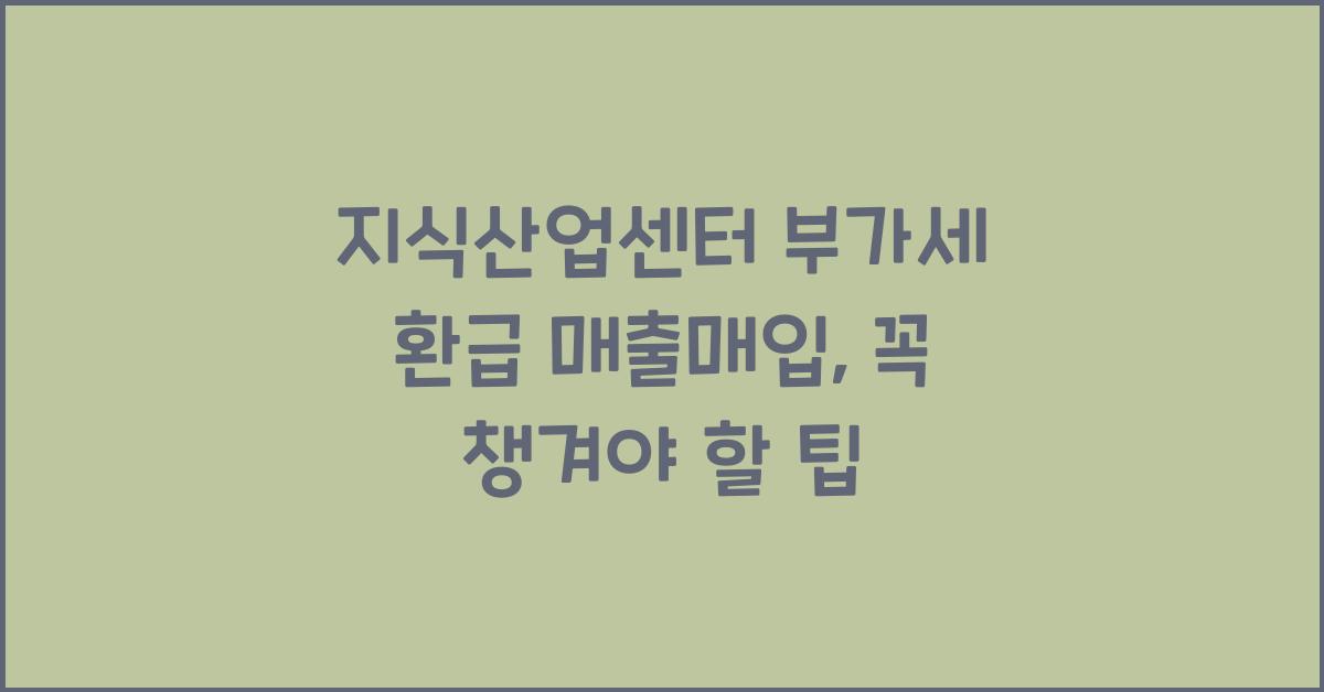 지식산업센터 부가세 환급 매출매입