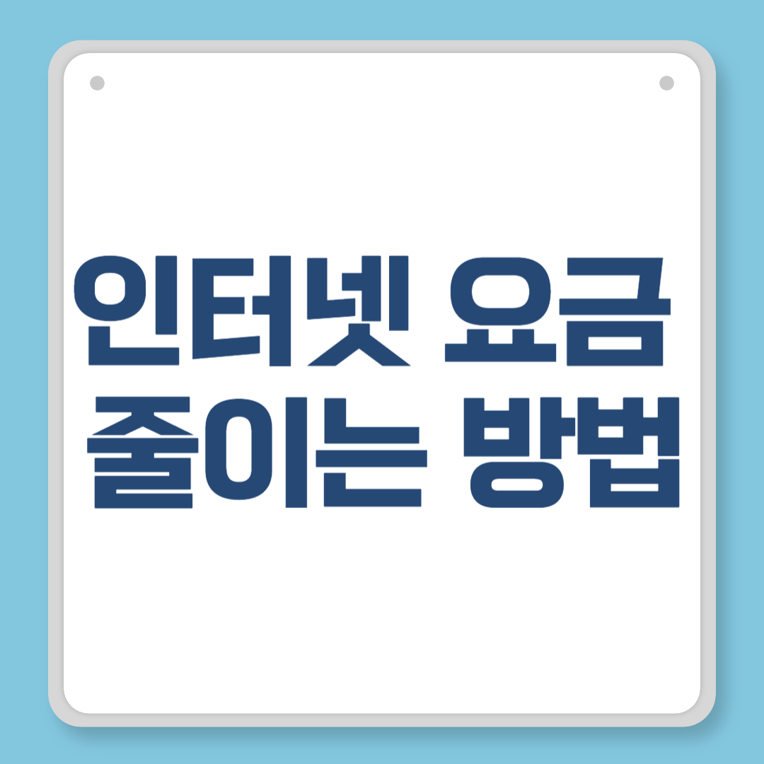 인터넷 요금 줄이는 방법, 매달 새는 돈 막는 확실한 비법